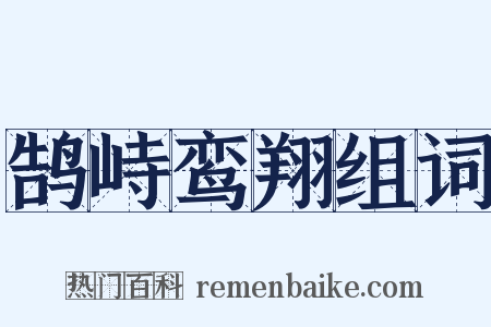 鹄峙鸾翔组词是什么意思的图片